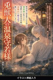隣国境の温泉郷で行き倒れた薬庫師の私ですが、兎獣人の温泉守若様が湯療治と綿毛尾で癒してくださいました（挿絵版）