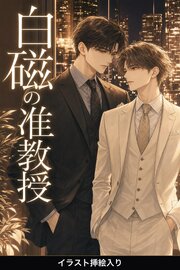 “欠陥”だと封じてきた俺は、白磁の准教授に暴かれ甘やかされる（挿絵版）
