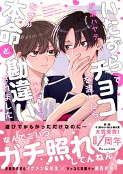 いたずらでチョコを渡したら、なぜか本命と勘違いされました