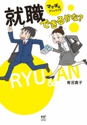 ママぽよ アンとリュウ 就職できるかな？
