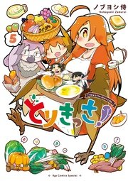 とりきっさ！（5）【電子限定特典ペーパー付き】