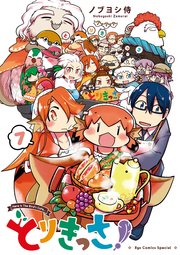 とりきっさ！（7）【電子限定特典ペーパー付き】