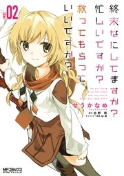 終末なにしてますか？ 忙しいですか？ 救ってもらっていいですか？ #02