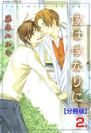 僕は僕なりに【分冊版】 2