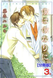 僕は僕なりに【分冊版】 3