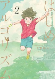 はじめアルゴリズム（2）