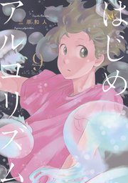 はじめアルゴリズム（9）