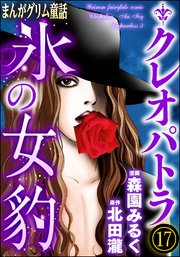 まんがグリム童話 クレオパトラ氷の女豹（分冊版） 【第17話】