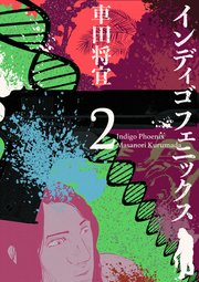 インディゴフェニックス 2巻