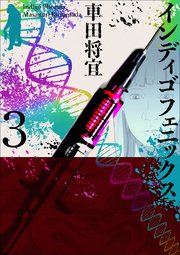 インディゴフェニックス 3巻