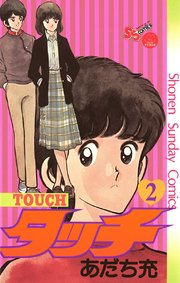 タッチ 完全復刻版 2