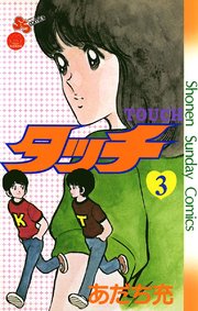 タッチ 完全復刻版 3