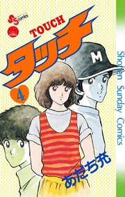 タッチ 完全復刻版 4