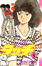 タッチ 完全復刻版 5