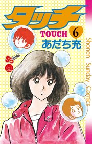 タッチ 完全復刻版 6