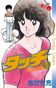 タッチ 完全復刻版 7