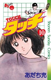 タッチ 完全復刻版 10