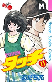タッチ 完全復刻版 11