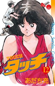 タッチ 完全復刻版 12