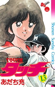 タッチ 完全復刻版 13