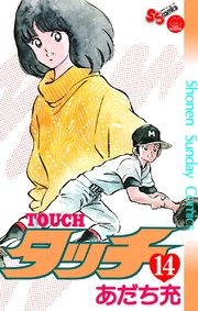 タッチ 完全復刻版 14
