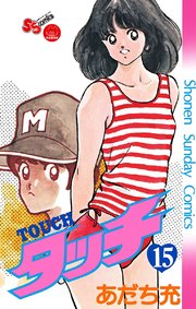 タッチ 完全復刻版 15