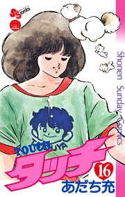 タッチ 完全復刻版 16
