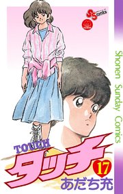 タッチ 完全復刻版 17