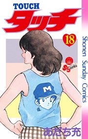タッチ 完全復刻版 18