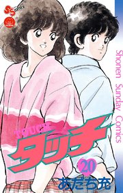 タッチ 完全復刻版 20