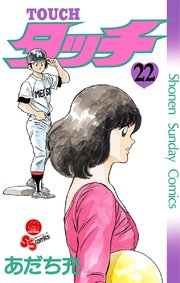 タッチ 完全復刻版 22