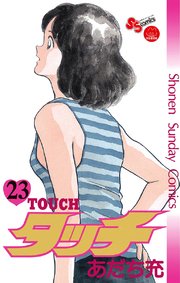 タッチ 完全復刻版 23