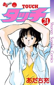 タッチ 完全復刻版 24
