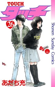 タッチ 完全復刻版 26