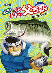 ウチのつりバカ父ちゃん3巻