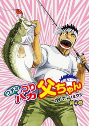 ウチのつりバカ父ちゃん4巻