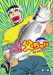 ウチのつりバカ父ちゃん5巻