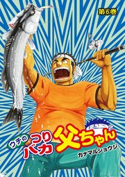 ウチのつりバカ父ちゃん6巻