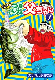 ウチのつりバカ父ちゃん7巻