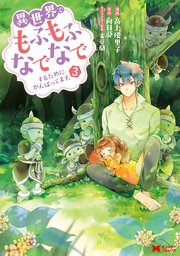 異世界でもふもふなでなでするためにがんばってます。（コミック） 分冊版 ： 18