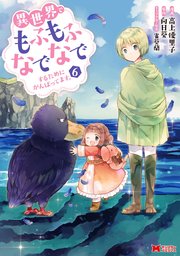 異世界でもふもふなでなでするためにがんばってます。（コミック） 分冊版 ： 49