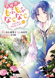 異世界でもふもふなでなでするためにがんばってます。（コミック） 分冊版 77巻