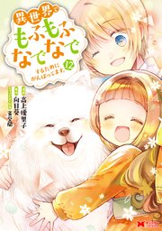 異世界でもふもふなでなでするためにがんばってます。（コミック） 分冊版 82巻