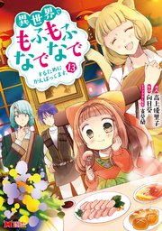 異世界でもふもふなでなでするためにがんばってます。（コミック） 分冊版 84巻