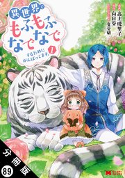 異世界でもふもふなでなでするためにがんばってます。（コミック） 分冊版 89巻