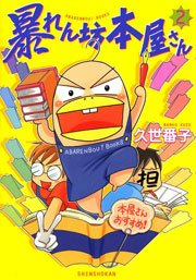 暴れん坊本屋さん（2）