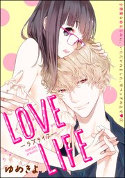 小悪魔な幼なじみに、いただかれました。※ベッドの上で（分冊版）  LOVE LIFE