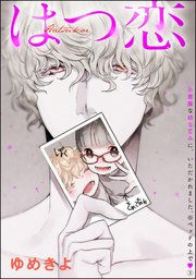 小悪魔な幼なじみに、いただかれました。※ベッドの上で（分冊版）  はつ恋