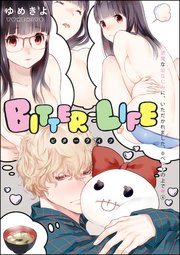小悪魔な幼なじみに、いただかれました。※ベッドの上で（分冊版）  BITTER LIFE