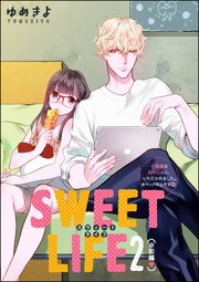 小悪魔な幼なじみに、いただかれました。※ベッドの上で（分冊版）  SWEET LIFE 2（※前編）